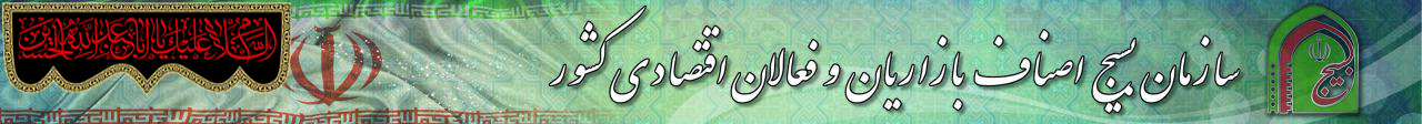 بسیج اصناف